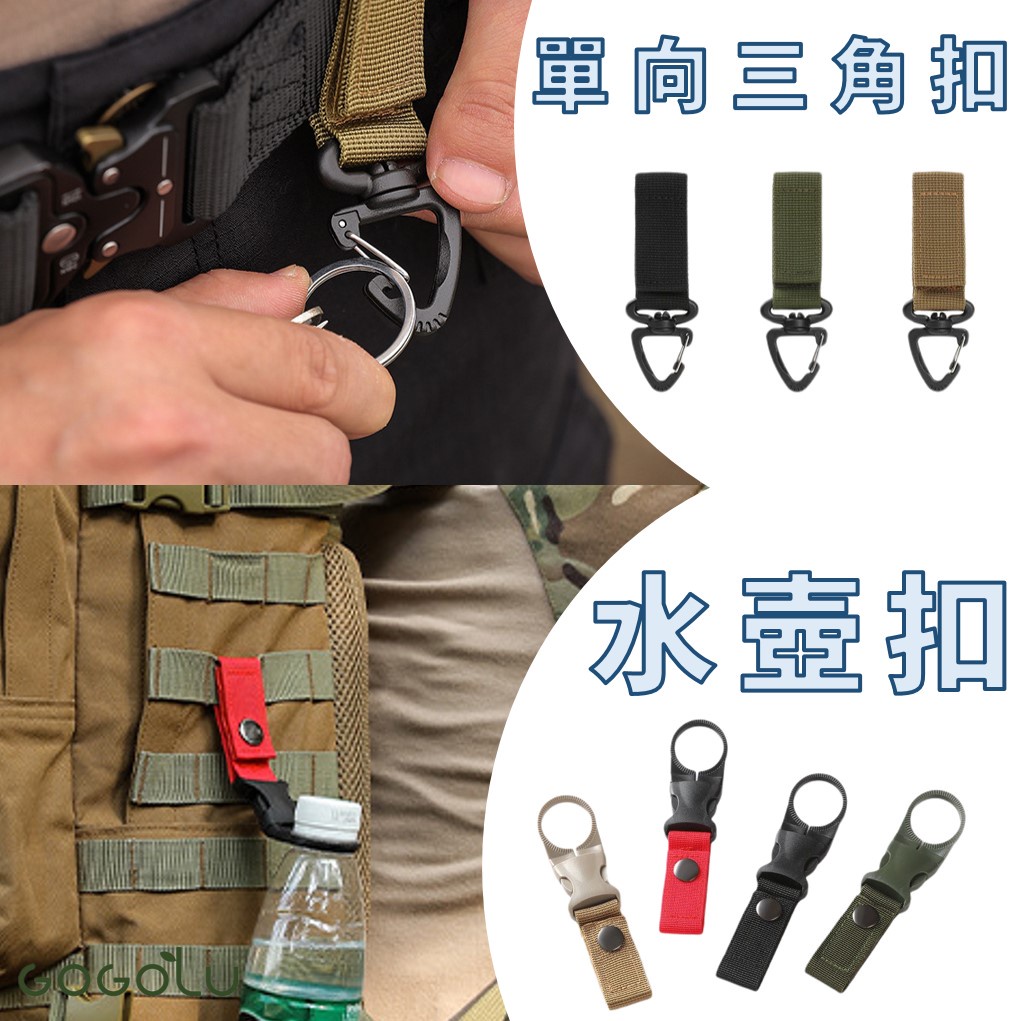 ▲GOGO露▲ 現貨 水壺掛扣 水瓶扣 掛扣 腰帶掛扣 單向三角扣 寶特瓶掛扣 料瓶扣 礦泉水夾扣 快取水瓶扣 板橋