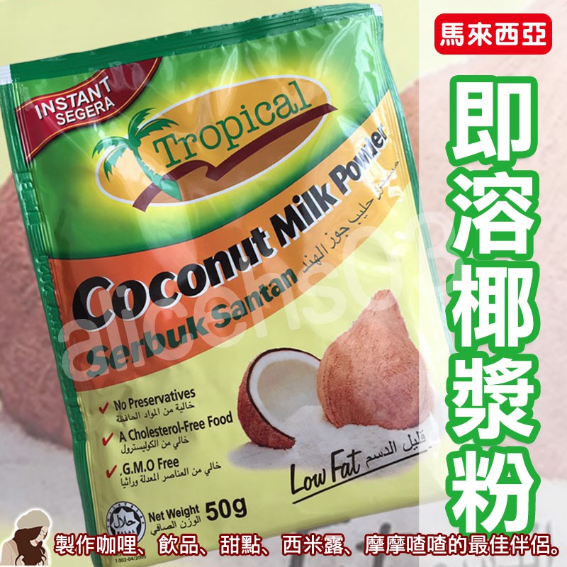 【FD103】馬來西亞 Tropical Coconut Milk Powder 即溶椰漿粉 咖哩 西米露 甜點 50g