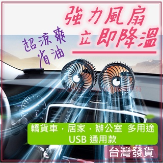 USB雙頭風扇 多角度旋轉 臺灣發貨 電風扇 循環扇 車用居家桌面電風扇 露營 迷你風扇 家用電風扇 戶外風扇