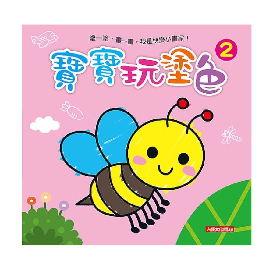 小畫家：寶寶玩塗色（2）（新版）【金石堂、博客來熱銷】