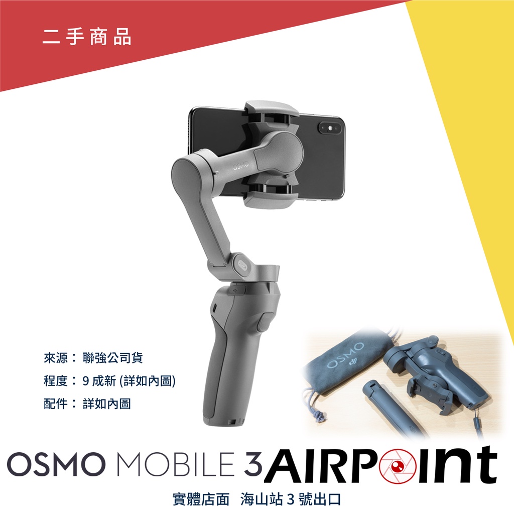 【AirPoint】【二手】DJI Osmo Mobile 3 9成新 手持穩定器 手機穩定器 穩定器