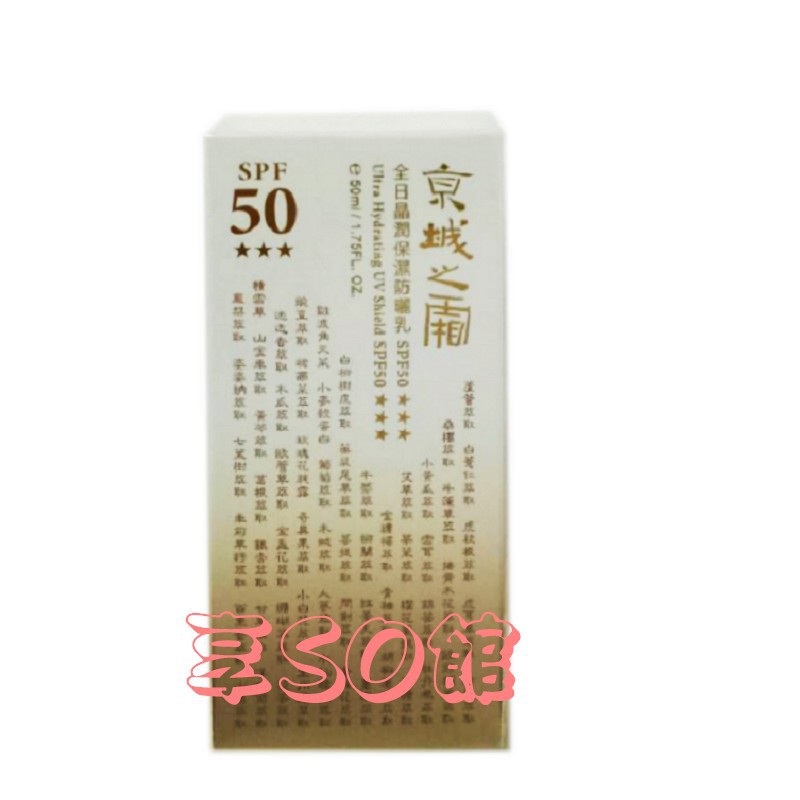 ♫享SO館  牛爾京城之霜超抗陽保濕防曬乳SPF50   全日晶潤保濕防曬乳SPF50 $439