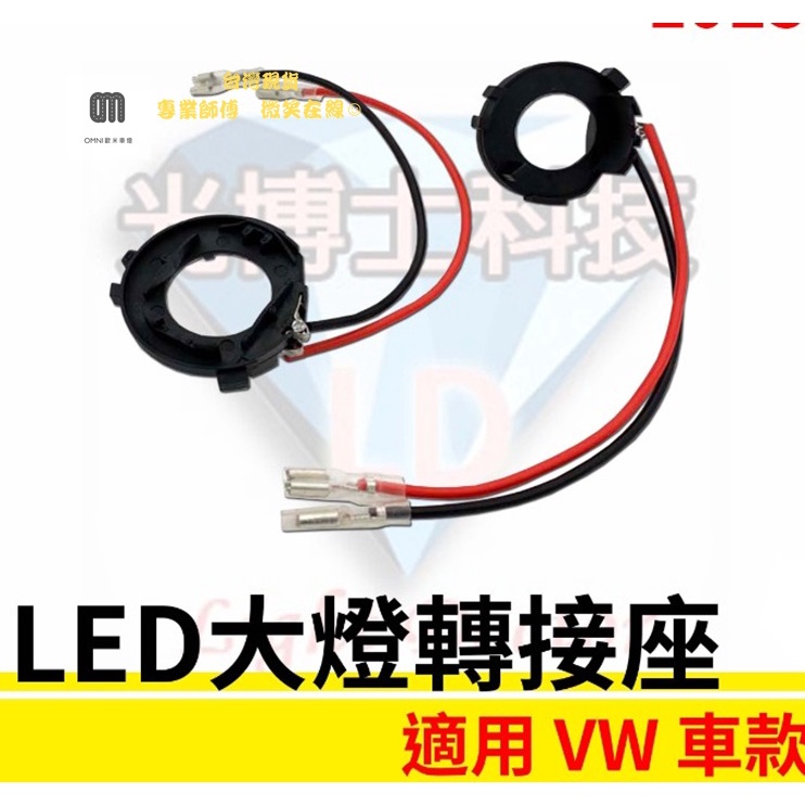 台灣現貨 專業師傅 LED大燈轉接座 燈管轉接座 VW 福斯 H7專用 固定座 專用座 免挖原廠燈座 HID必備