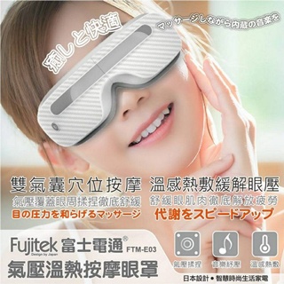 交換禮物 Fujitek富士電通 溫熱氣壓式按摩眼罩 FTM-E03 白色