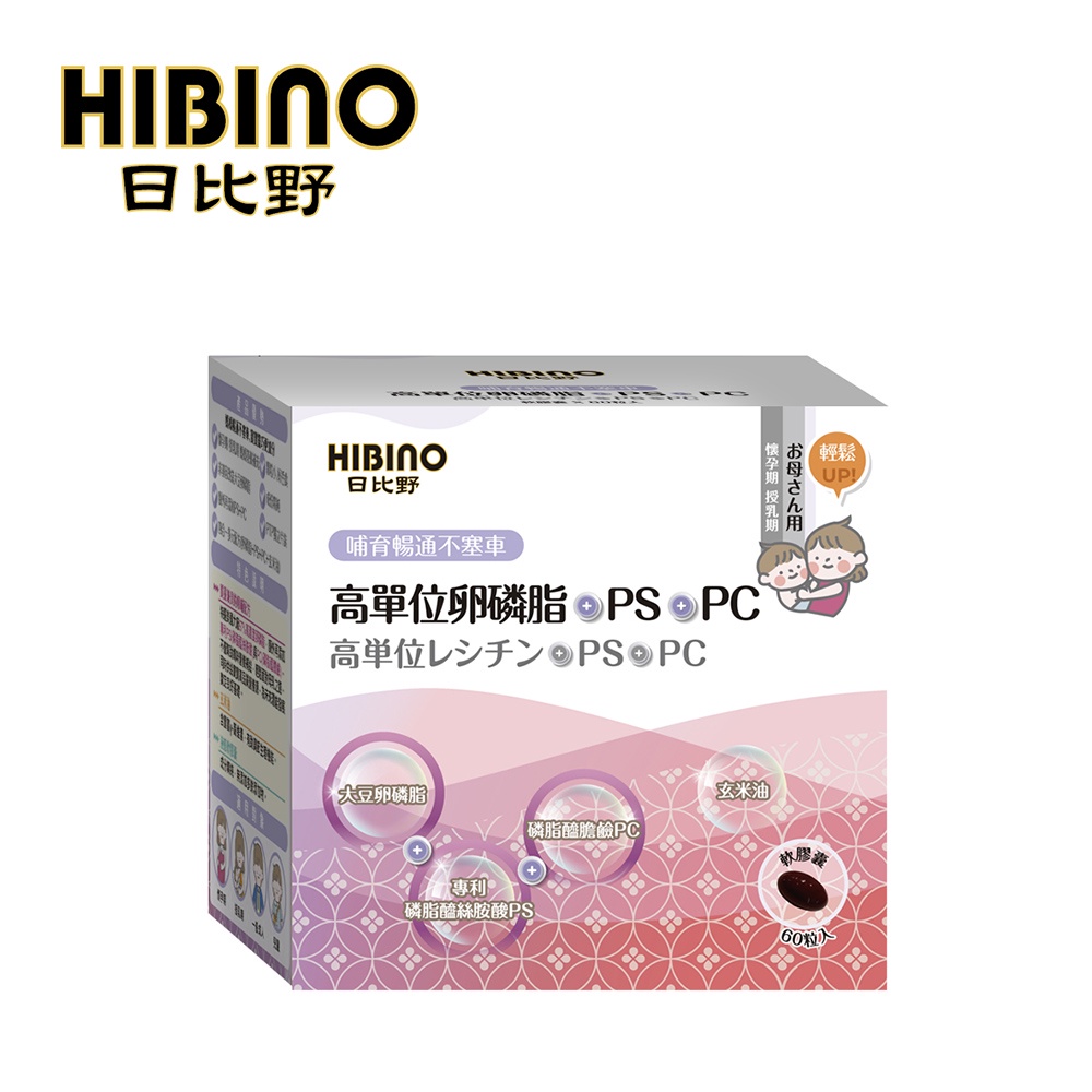 HIBINO 日比野 高單位 卵磷脂+PS+PC 60顆(軟膠囊)【YODEE優迪】
