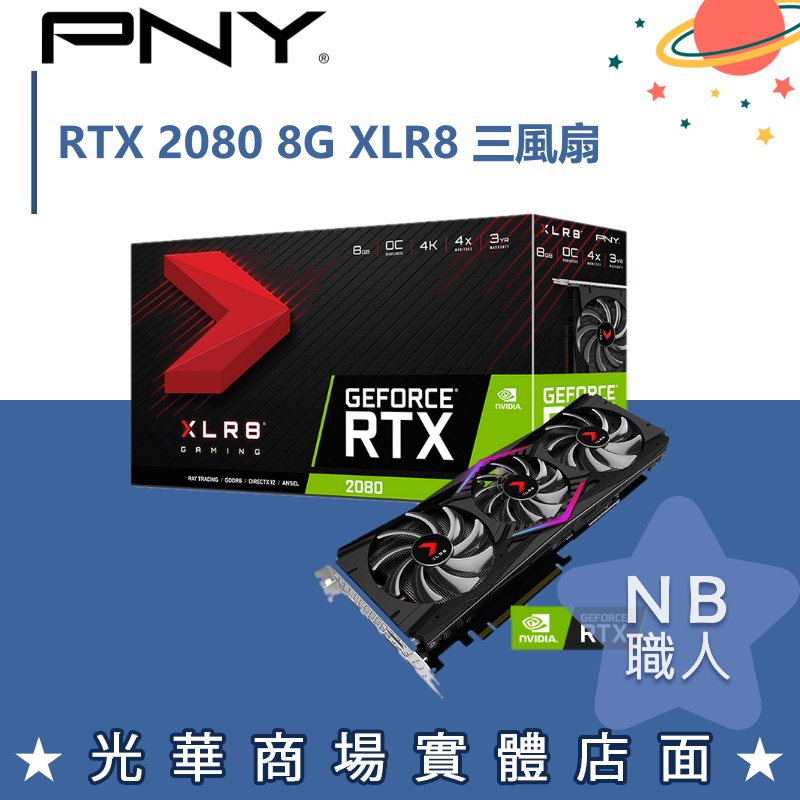 【NB 職人】PNY GeForce RTX™ 2080 8GB XLR8 Gaming Overclocked