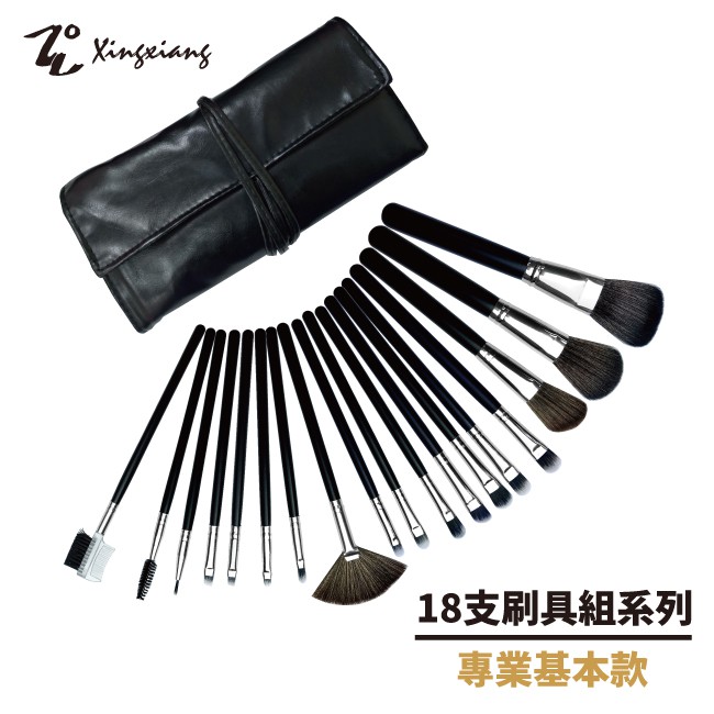 Xingxiang 形向/18支專業刷具組Q-18-15美容乙級美容丙級美容檢定彩妝刷具| 蝦皮購物