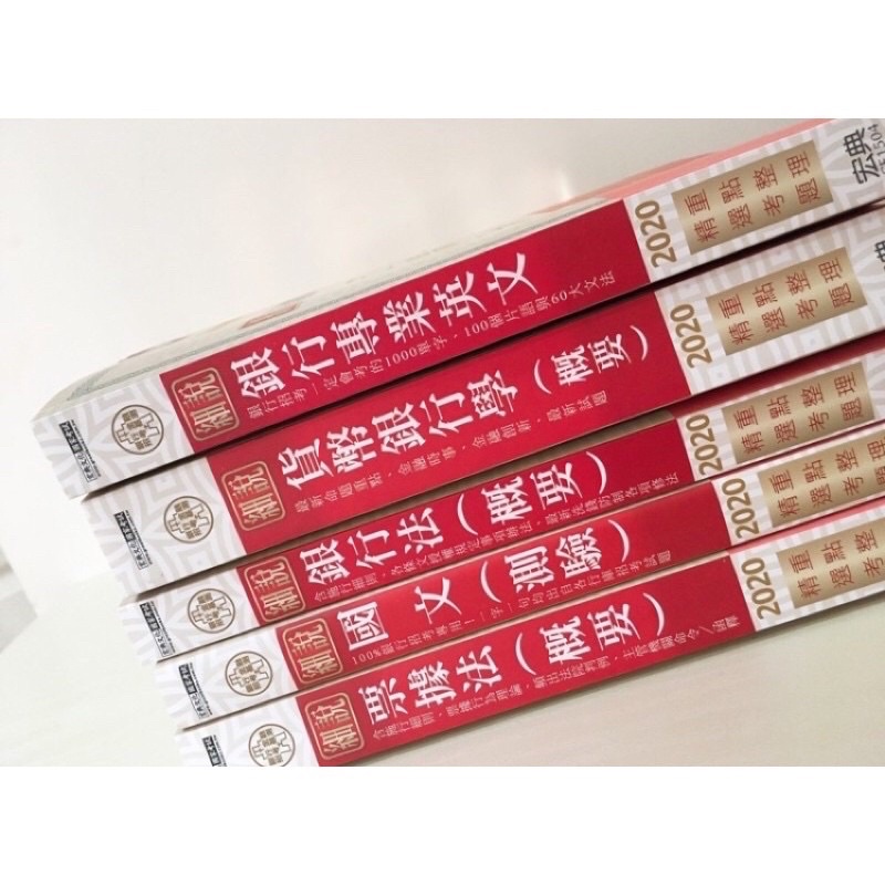 二手書 宏典票據法 銀行法 貨幣銀行學 銀行專用英文 國文 題庫 公股銀行 官股銀行