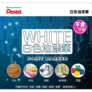 PENTEL 飛龍 油漆筆 白色 MMP10 MSP10 MFP10 補漆筆 油性筆 奇異筆