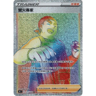 [ALG 卡牌專門] 寶可夢 PTCG 中文版 營火專家 S9 121/100 HR 全圖