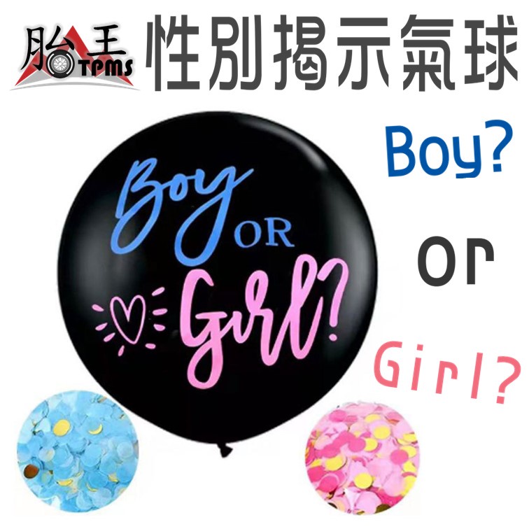 36吋 性別揭示 氣球 性別揭示氣球 BOY OR GIRL 寶寶派對 性別揭示派對 性別氣球 氣球佈置 猜性別 派對