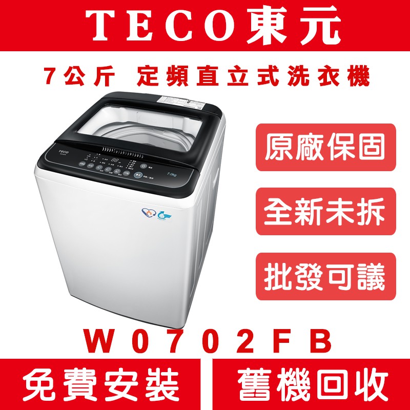 《天天優惠》TECO東元 7公斤 定頻直立式洗衣機 W0702FB 全新公司貨 原廠保固