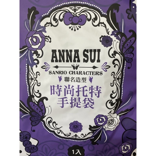 ［7-11］超商集點贈品 ANNA SUI SANRIO CHARACTERS聯名造型 時尚托特手提袋