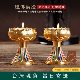 【德召 臺灣現貨 蓮花金色純銅燈座】供佛蠟燭臺 佛前供燈 長明燈 高腳酥油燈座 純銅燭臺 蠟燭燈座 供燈 黃銅燭臺