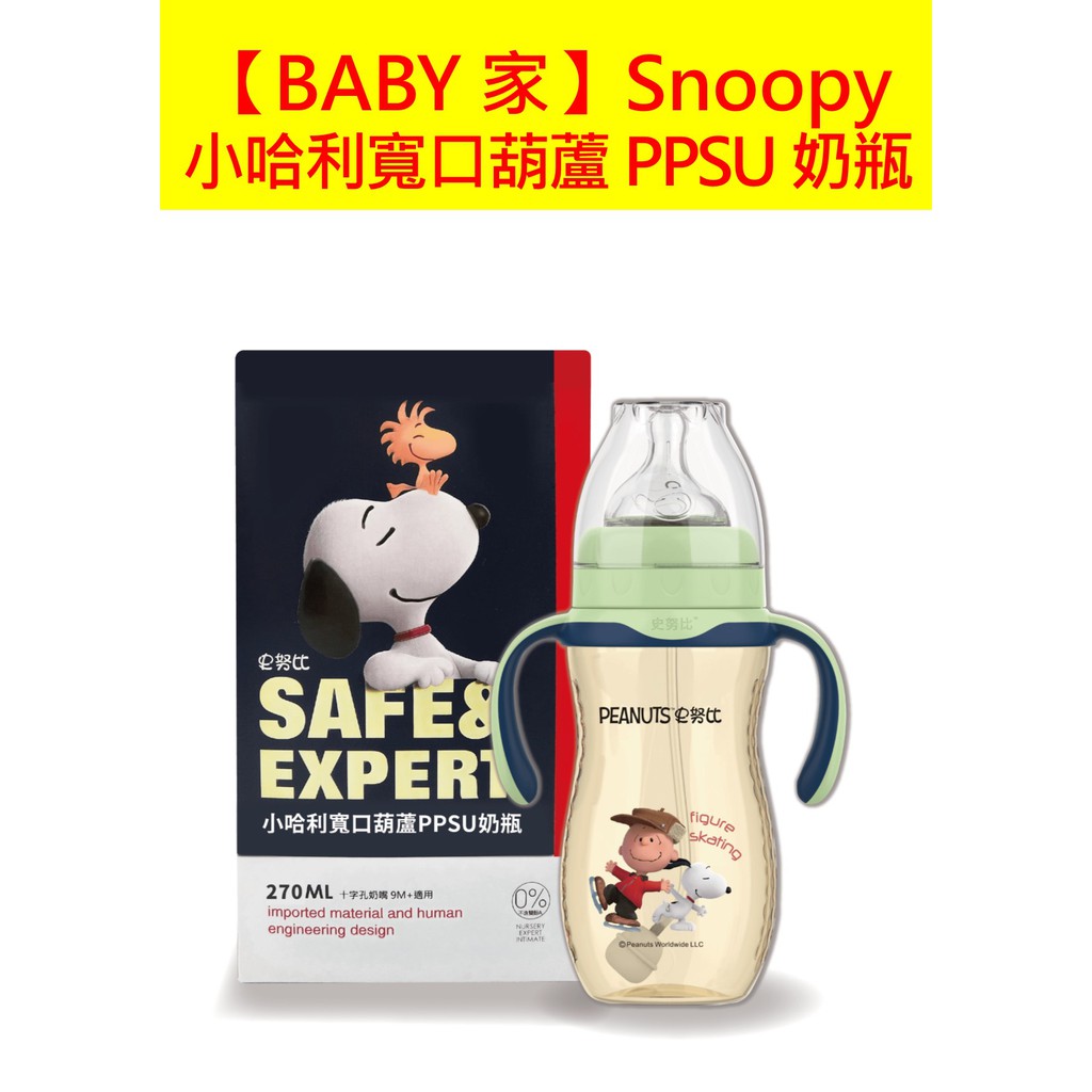 史努比SNOOPY 小哈利寬口葫蘆PPSU奶瓶-210ml / 270ml  通用小獅王寬口與貝親寬口奶嘴