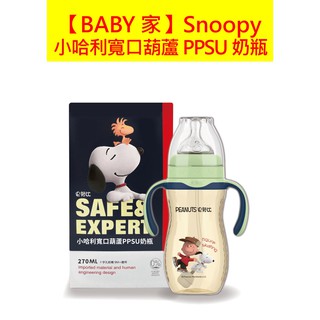 史努比SNOOPY 小哈利寬口葫蘆PPSU奶瓶-210ml / 270ml 通用小獅王寬口與貝親寬口奶嘴