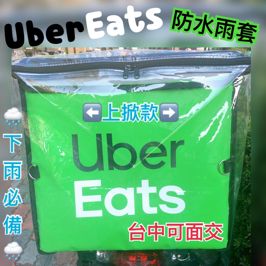 UberEats上掀款專用雨套☔️