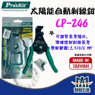 【發發五金】pro'skit 寶工 cp-246 太陽能自動剝線鉗 剝皮鉗 電纜剝線器 原廠公司貨 含稅價