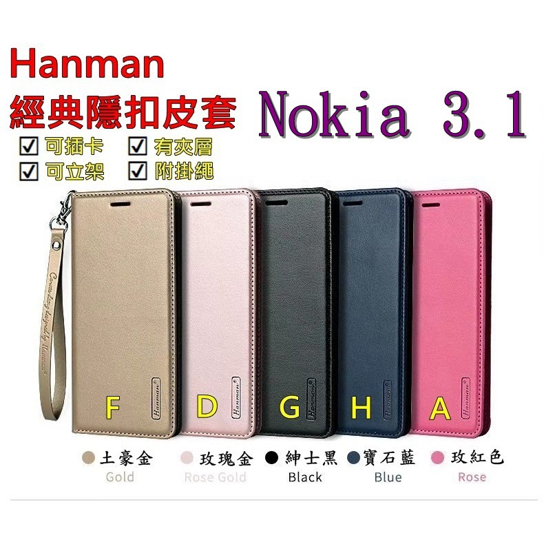 3.1 NOKIA 3.1 Hanman 隱型磁扣 真皮皮套 隱扣 有內袋 側掀 側立皮套 nokia3.1
