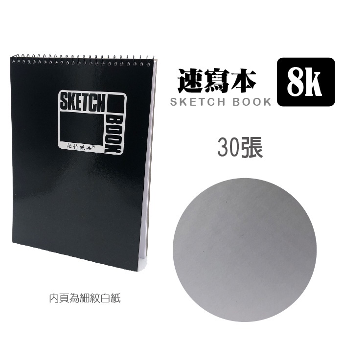 小資媽媽 sketch book 松竹紙品 精裝 素描 繪圖本 筆記本 16k 8k 線圈本