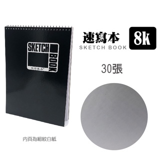 小資媽媽 sketch book 松竹紙品 精裝 素描 繪圖本 筆記本 16k 8k 線圈本