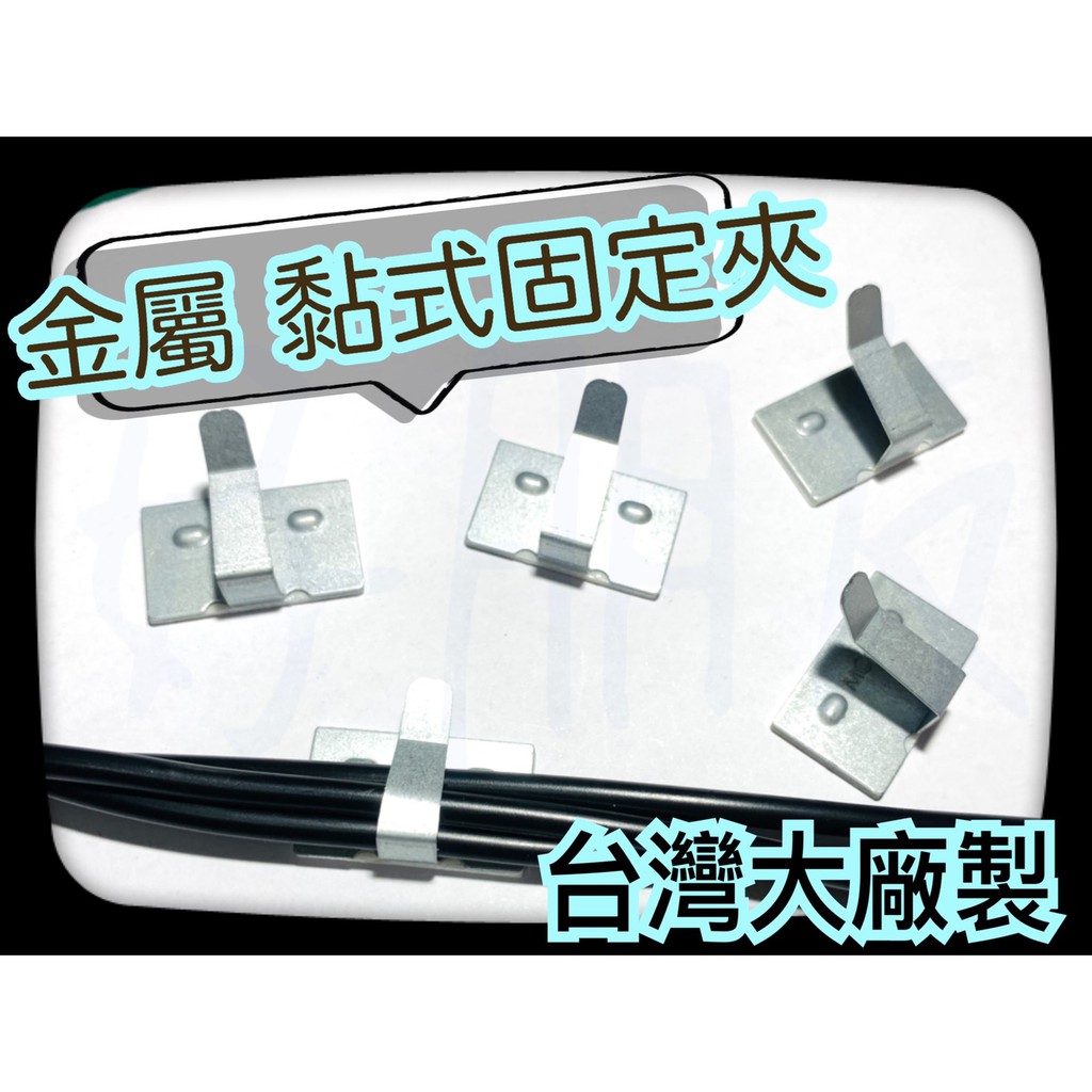 好朋友 含稅金屬黏式固定座黏式配線固定座金屬固定夾黏式固定座整線夾卡扣固定線卡集線扣佈線線扣
