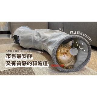 [幸福] DOG CAT STAR 汪喵星球 S型靜音貓隧道（可折疊）