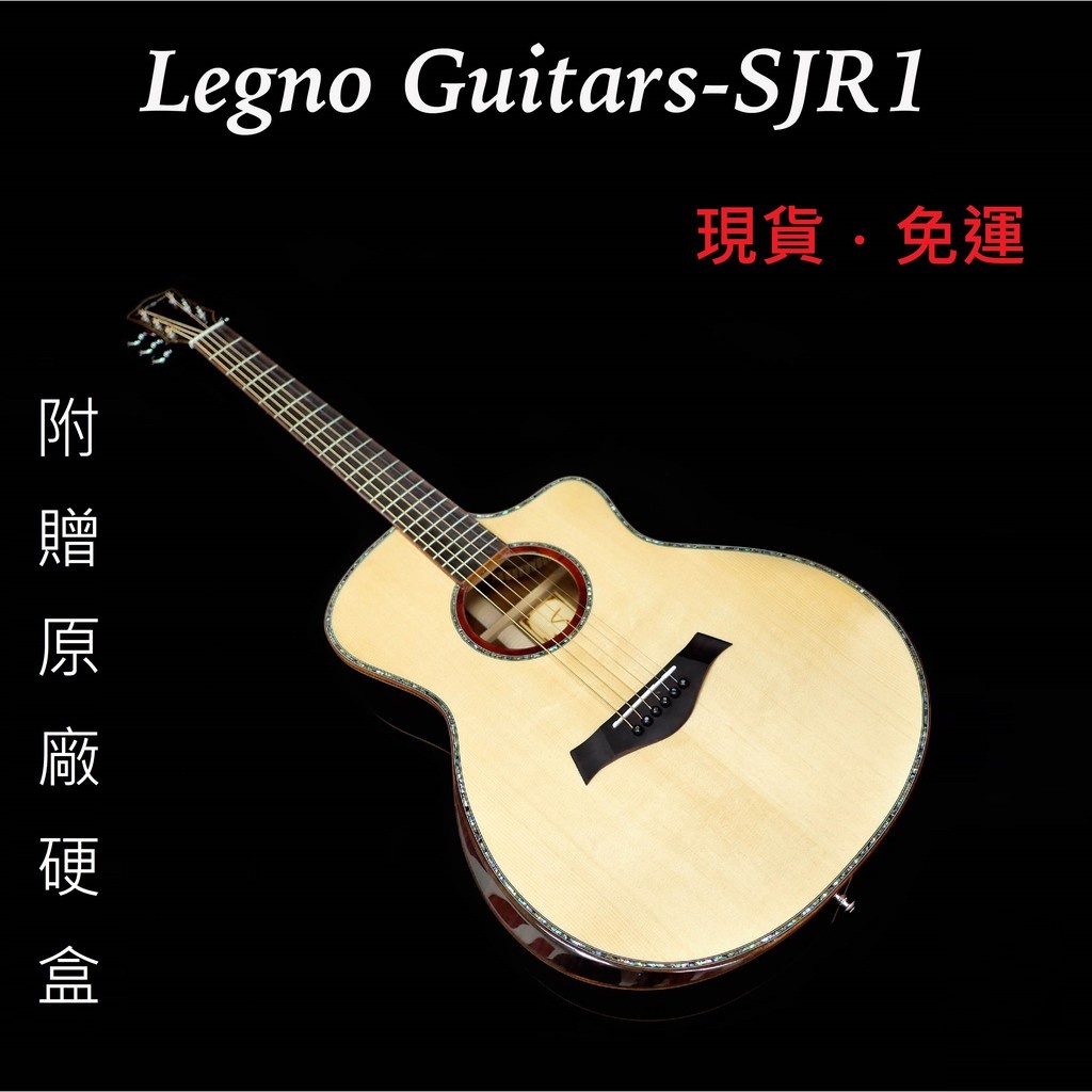 【現貨】Legno Guitars SJR1 單板 雲杉木 民謠吉他 木吉他 JF桶身 含硬盒 弦宏樂器