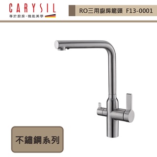 CARYSIL珂瑞-F13-0001 -RO三用廚房龍頭-本商品不含安裝