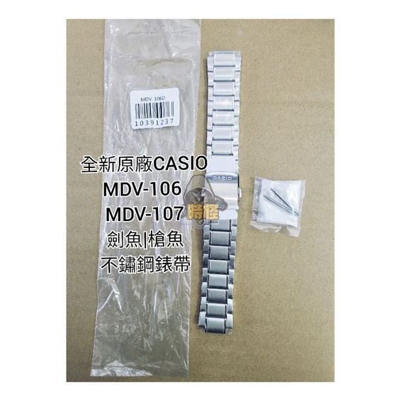 【CASIO】卡西歐原廠全新不鏽鋼錶帶 MDV-106 MDV-107 槍魚 劍魚 不鏽鋼錶帶 乙條