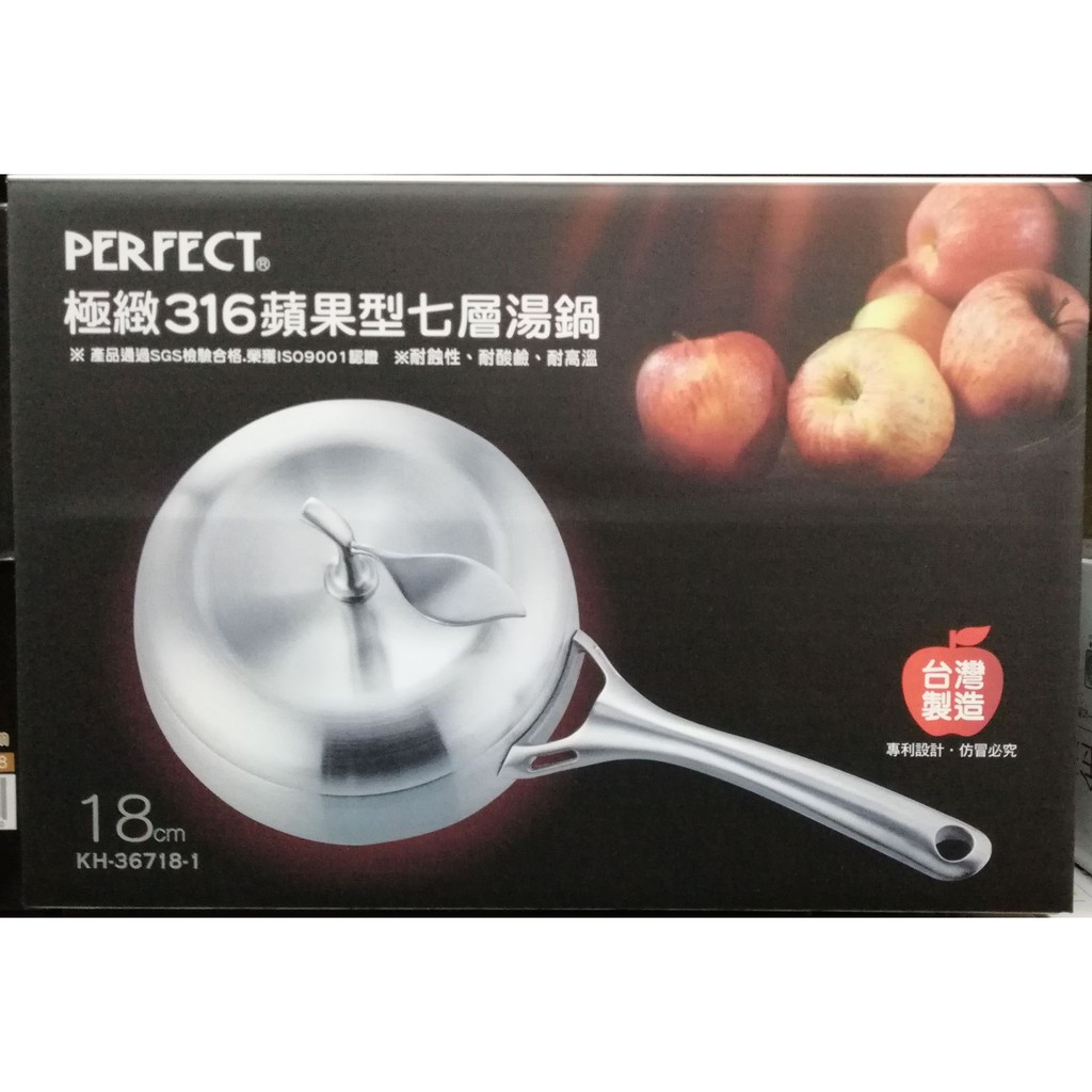 【有發票】理想牌 PERFECT 極緻316蘋果型七層複合金湯鍋 蘋果鍋