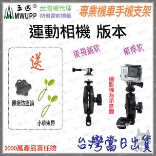 《 台灣出貨 附發票 現貨 免運 正版授權 》正品 五匹 MWUPP 運動攝影機 gopro 車架 可與Ram通用