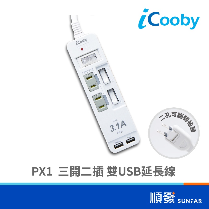 iCooby PX1 三開二插雙USB延長線 2PIN 1.8M 1650W 過載防護 BSMI 防雷突波