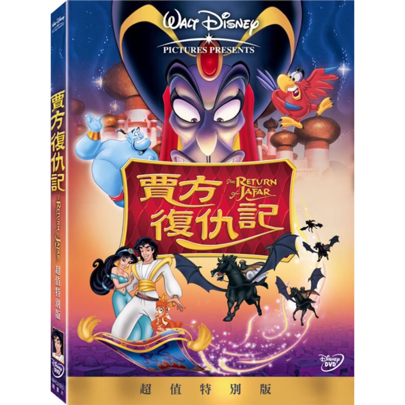 羊耳朵書店*迪士尼動畫/賈方復仇記 DVD  Return of Jafar