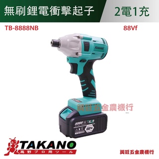Takano高野 4.0Ah無刷鋰電衝擊起子(TB-8888NB)