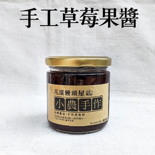 【花漾饅頭屋】法式草莓果醬/法式芒果果醬/黃梅果醬(每罐250公克) 天然果醬 果粒果醬 手工果醬
