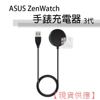 ASUS ZenWatch 手錶 充電器 3代 專用座充 智慧手錶 充電底座 充電座【FAIR】