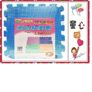 童心玩具~【必美優】無甲醯胺EVA素面組合地墊(9片裝)~透過SGS檢驗，安全無毒