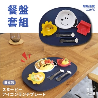 現貨＆發票🌷日本製副食品餐盤 史努比/米奇/米妮/唐老鴨/維尼組 迪士尼日本兒童餐具 可微波 snoopy 不怕摔 孩童