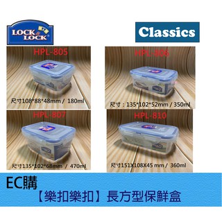 【EC購】【樂扣樂扣】(一)長方型保鮮盒🧸(HPL805,HPL806,HPL807,HPL810)口罩收納便當盒