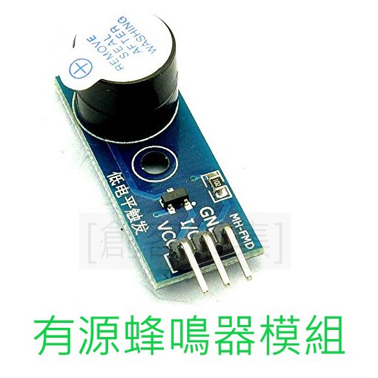 [創客市集] 有源蜂鳴器模組 低電平觸發 蜂鳴器控制板 Arduino