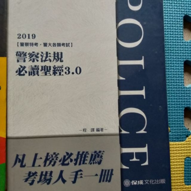 警察四等考試必備書（警察法典警察法規犯罪學）