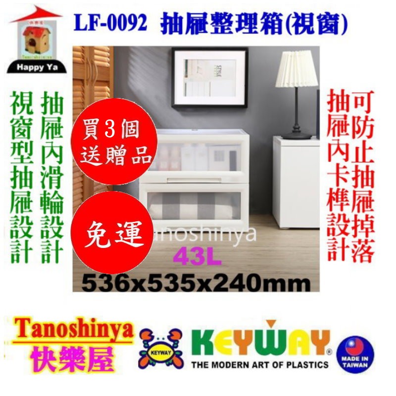 全台滿千免運不含偏遠地區 快樂屋 KEYWAY聯府 LF0091 抽屜整理箱 LF-0091 整理箱 收納箱