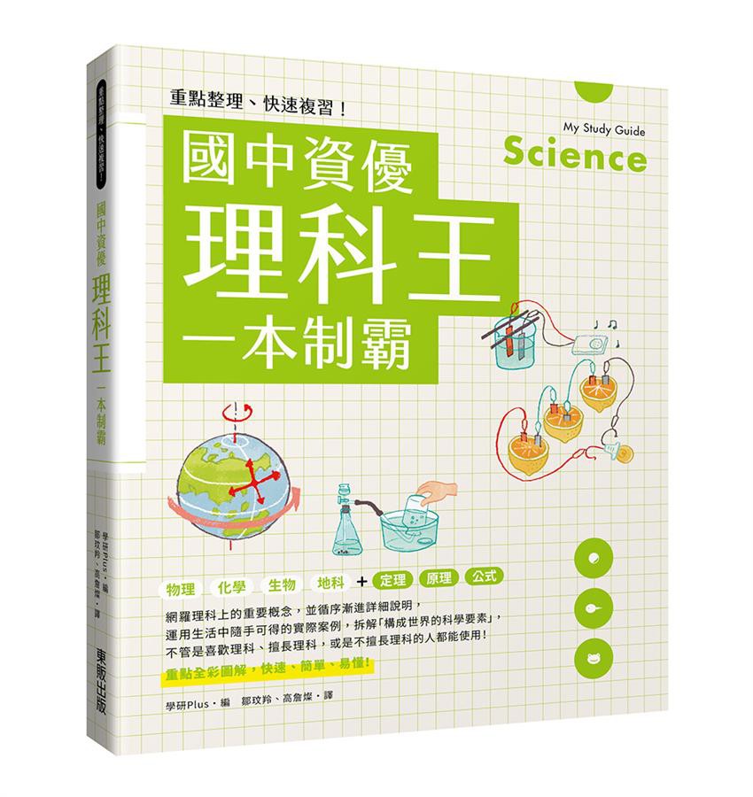 重點整理、快速複習! 國中資優理科王一本制霸 / 學研PLUS   eslite誠品