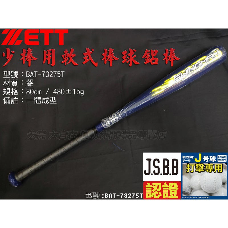 [大自在]含稅 ZETT 兒童 少年 少棒 軟式棒球 鋁棒 J BALL 80cm 認證 JSBB BAT-73275T