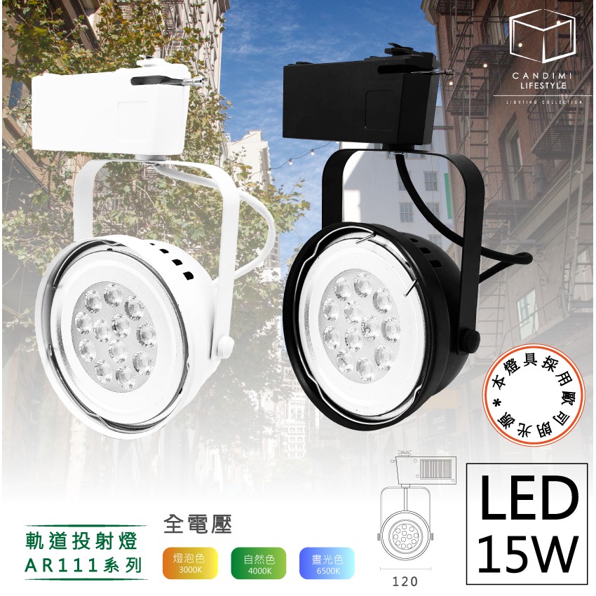 凱得米 ｜AR111 軌道燈 12燈 15W  綠能LED 黑曜/白緻基座 德國歐司朗晶片