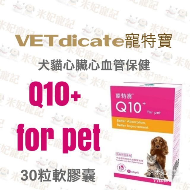 【米妃寵記】Vetdicate 寵特寶 Q10+ for pet 心血管保健 心臟保養 心臟病