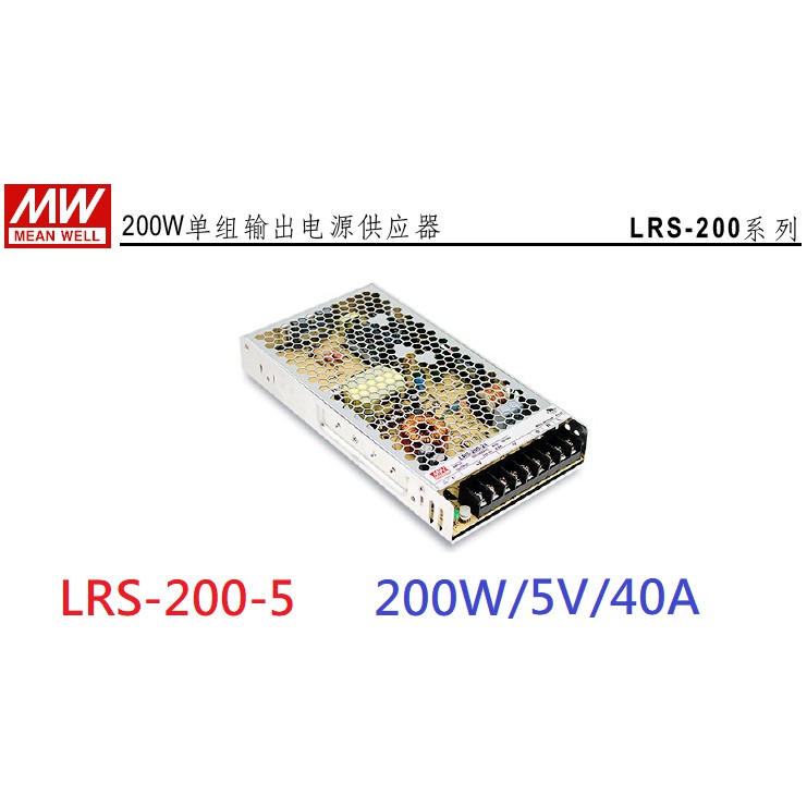 明緯 MW(MEAN WELL)電源供應器 ~ LRS-200-5 200W 5V 40A