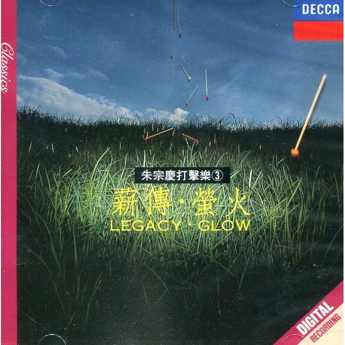 【CD】朱宗慶打擊樂器3 薪傳 螢火　//全新商品// A41