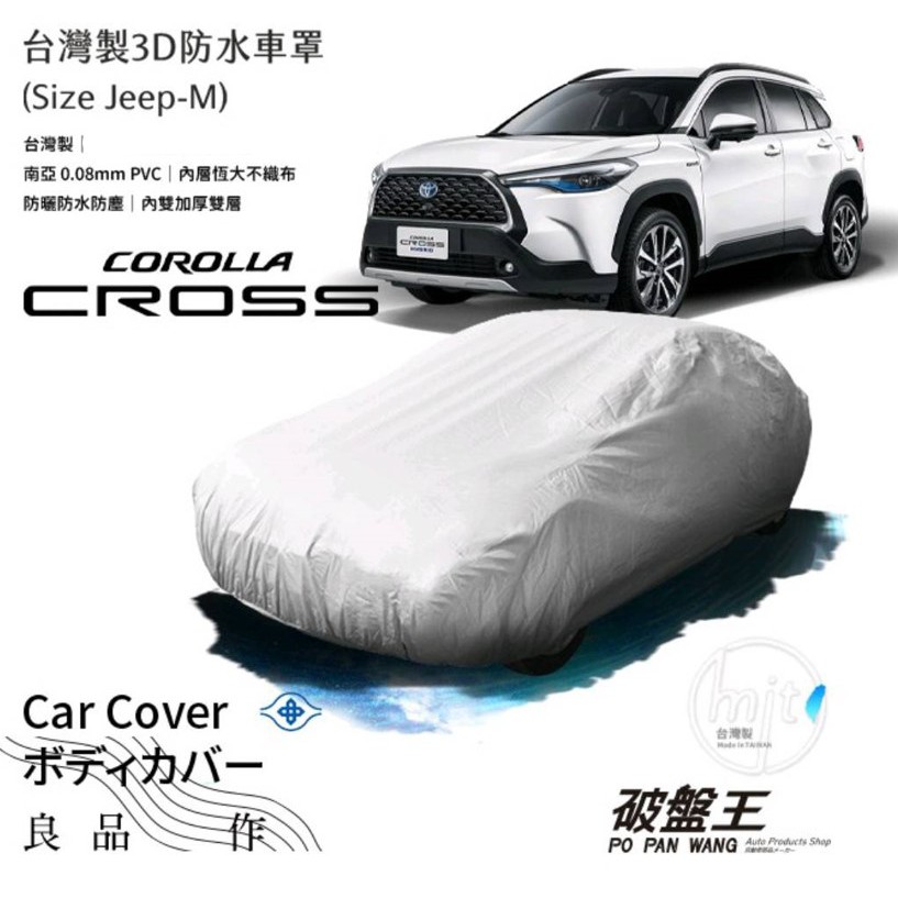 防水抗UV隔熱 汽車車罩｜JEEP-M尺寸 車衣｜五門休旅掀背車適用｜豐田 CC COROLLA CROSS